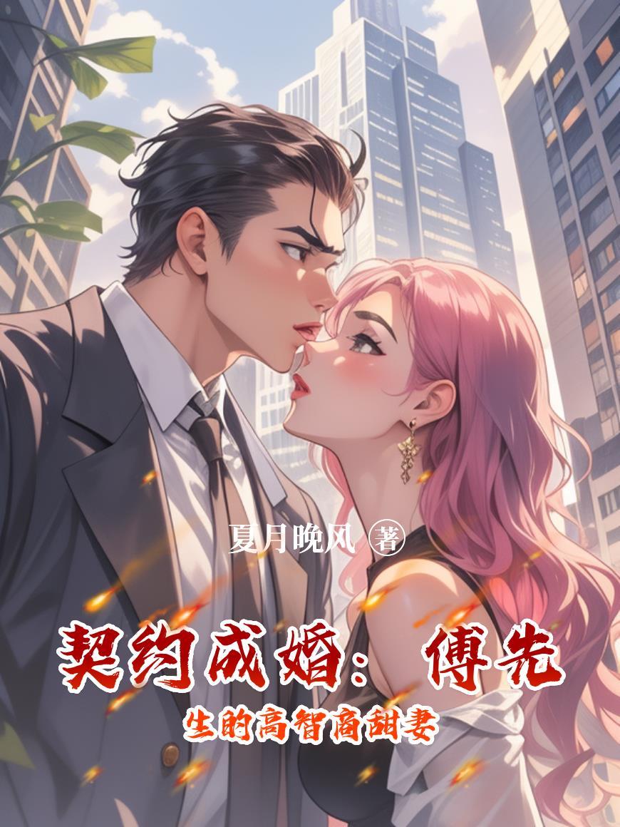 契约婚宠陈先生太腹黑txt