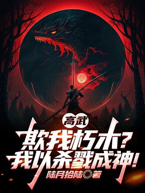 高武我杀妖涨气边