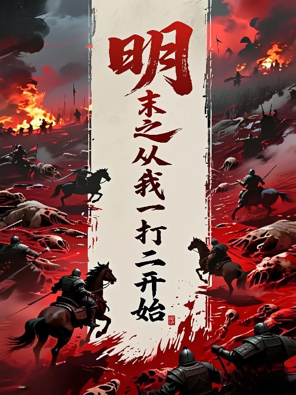 明末开局从军户开始全文阅读