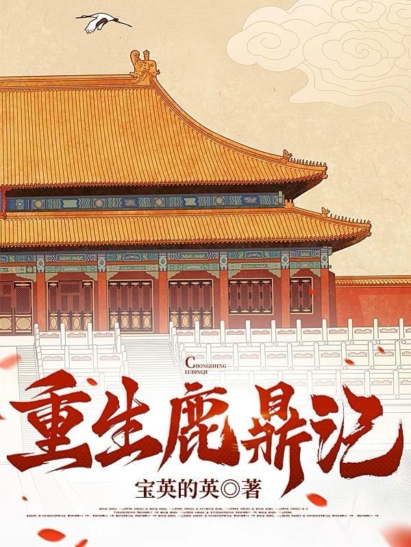 重生到鹿鼎记的完结