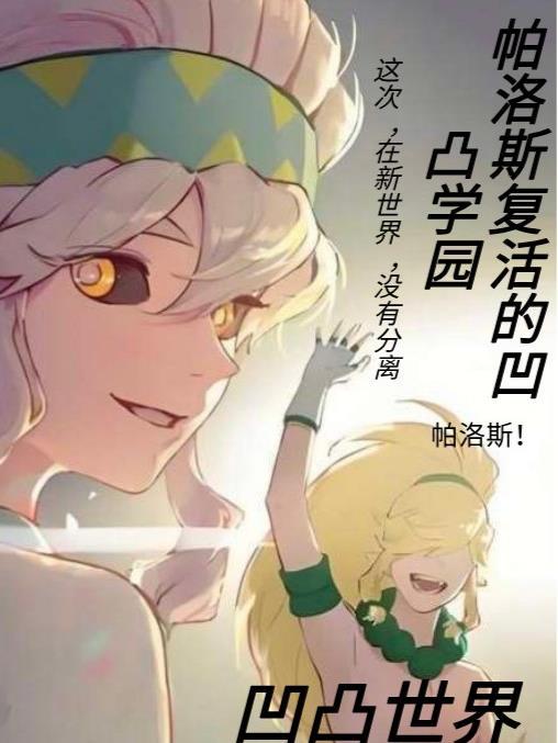 凹凸世界帕洛斯最后怎么了
