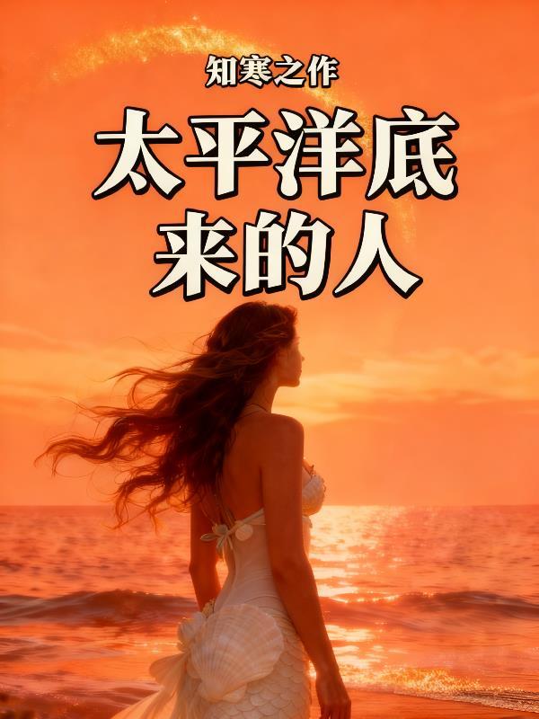 太平洋有人去过海底吗