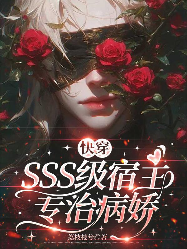 快穿宿主病娇的