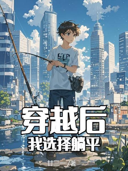 穿越后我选择以理服人免费阅读