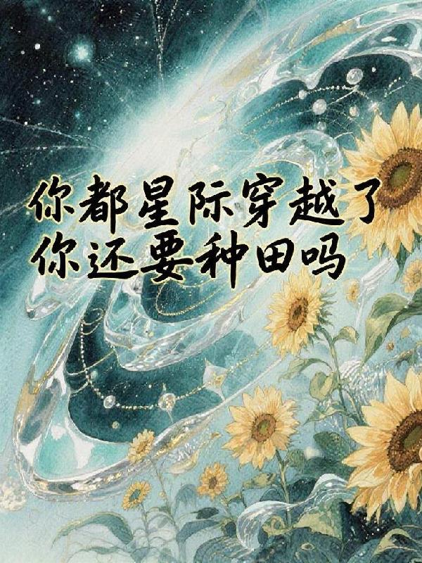 星际穿越穿越合集