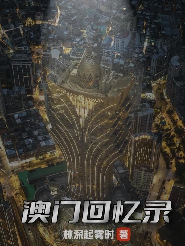 澳门回顾