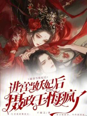 摄政王悔疯了免费阅读