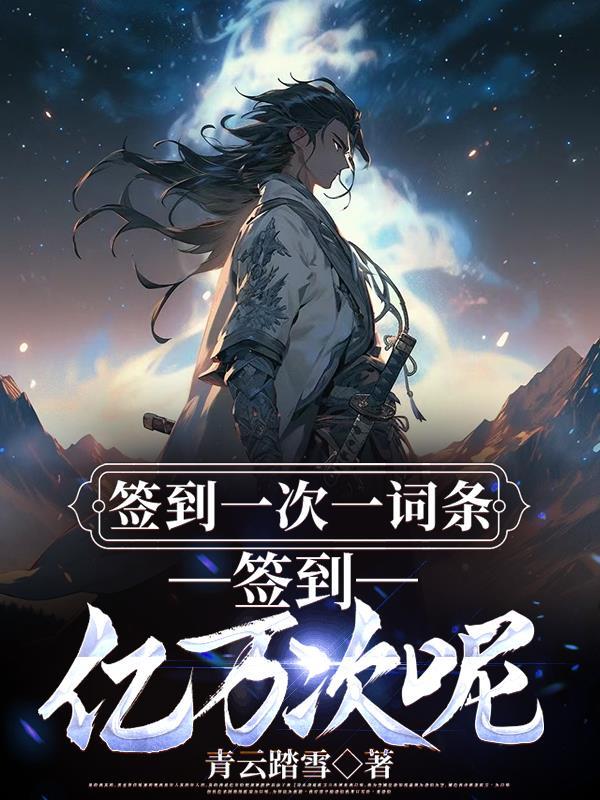 签到一次就无敌了