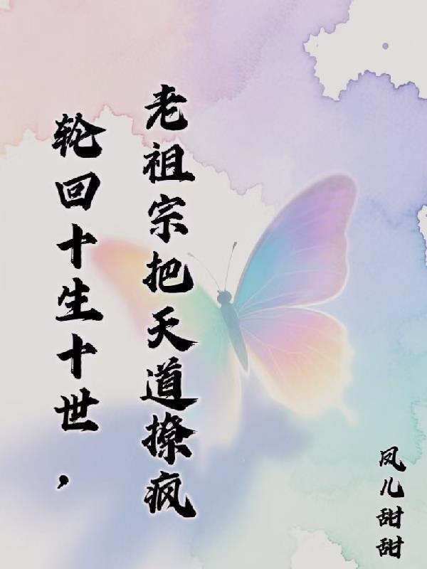 轮回十世情缘