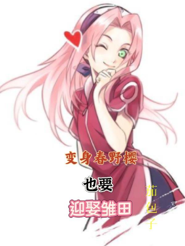 春野樱变装