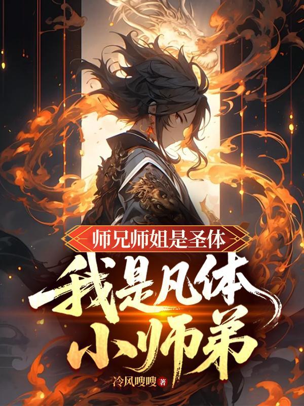 我的师兄是凡人却是个凡人