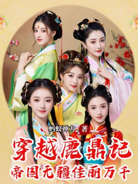 穿越鹿鼎记开局上皇后
