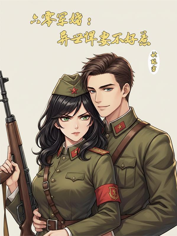 六零军妻太彪悍