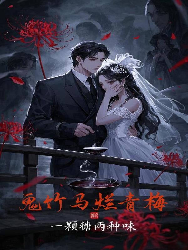 青梅竹马是鬼人漫画