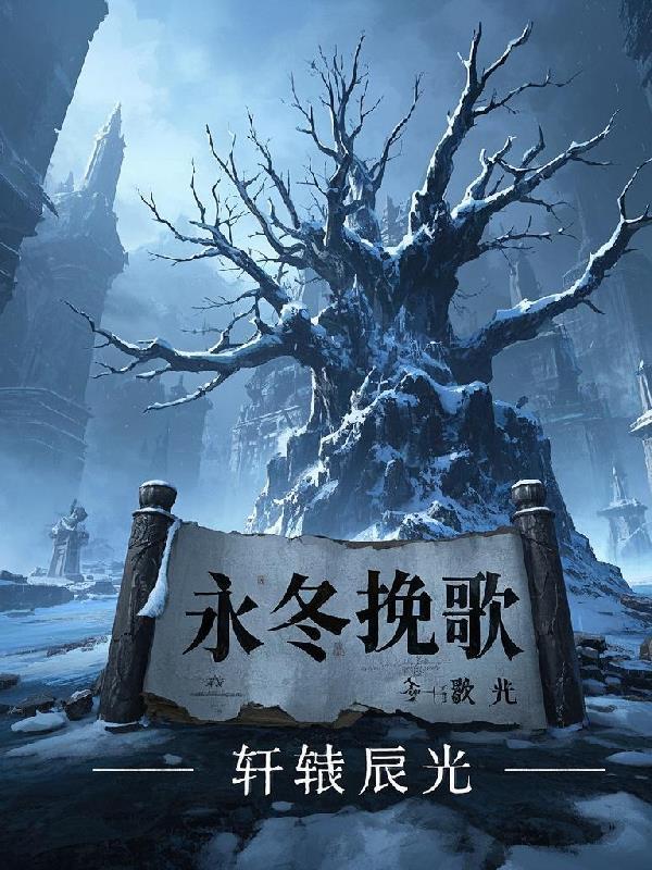 永冬这首歌表达了什么