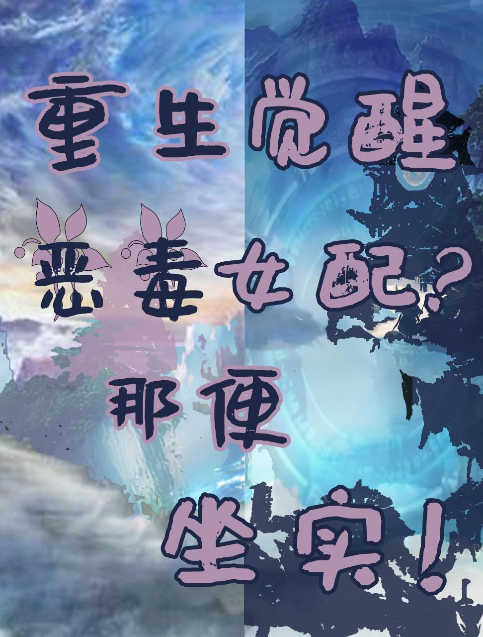恶毒男配