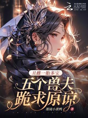 丑雌一胎五崽免费阅读
