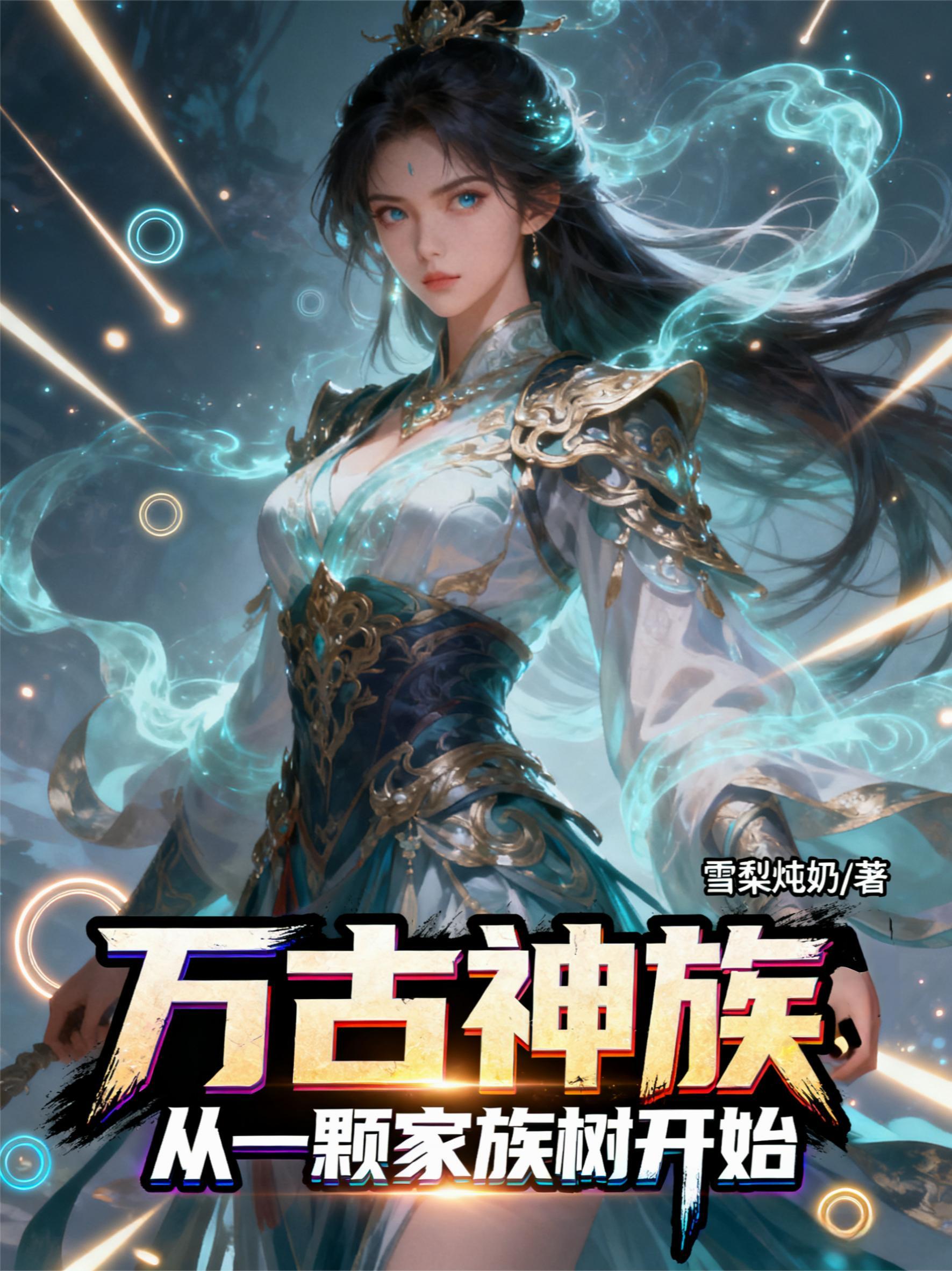 万古神帝九大家族排名