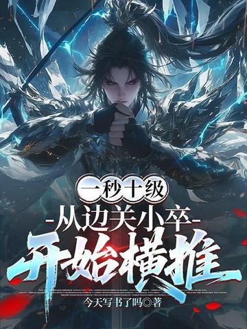 从边关小卒开始横推TXT