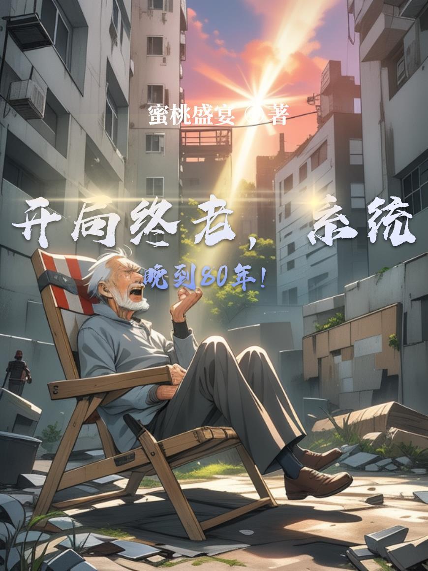开局系统迟到一万年全文阅读