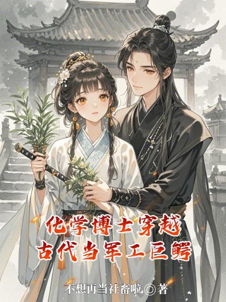 化学博士重生到古代的推荐免费观看