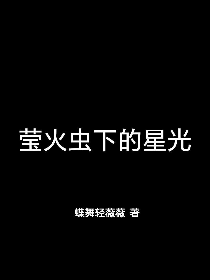 萤火虫下星星表情包