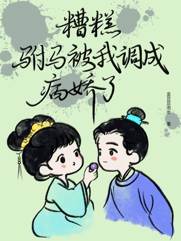 糟糕被驸马包围了短剧全集在线观看
