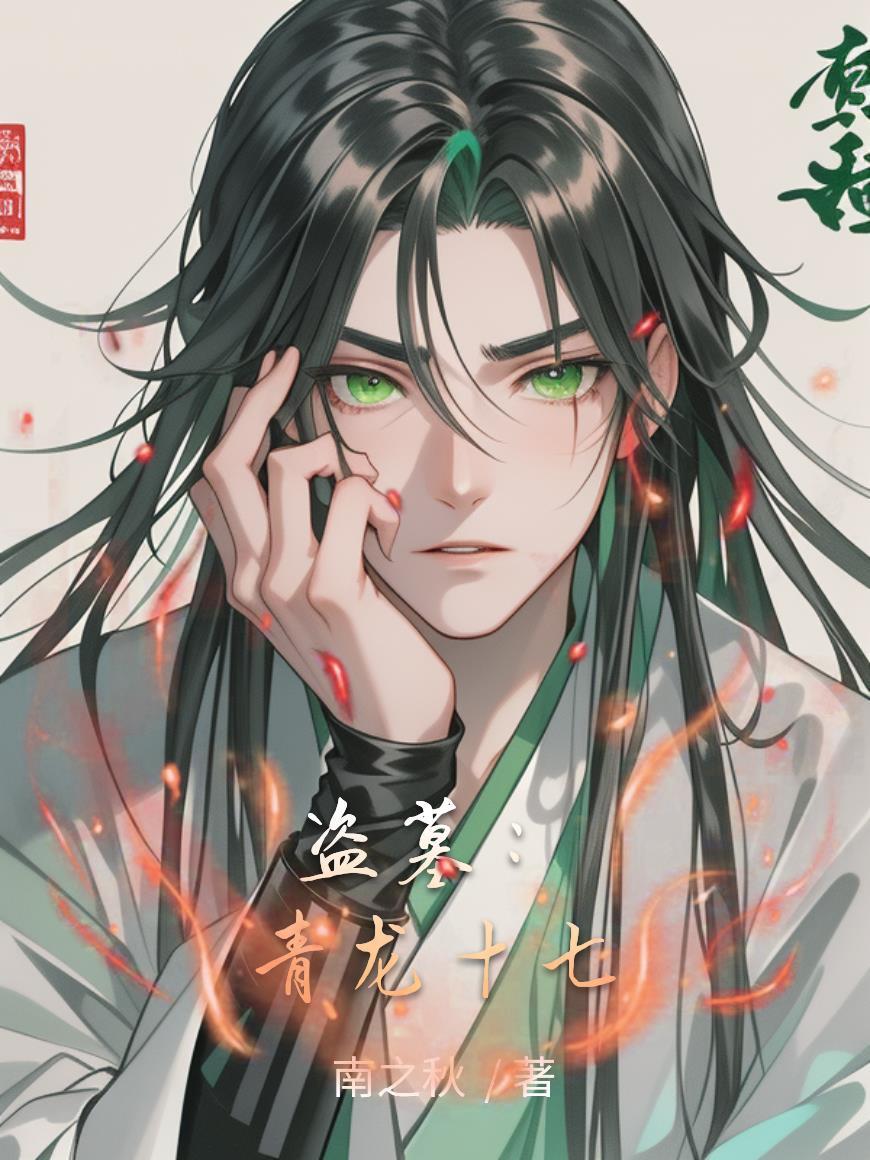 盗墓青龙血脉双男主
