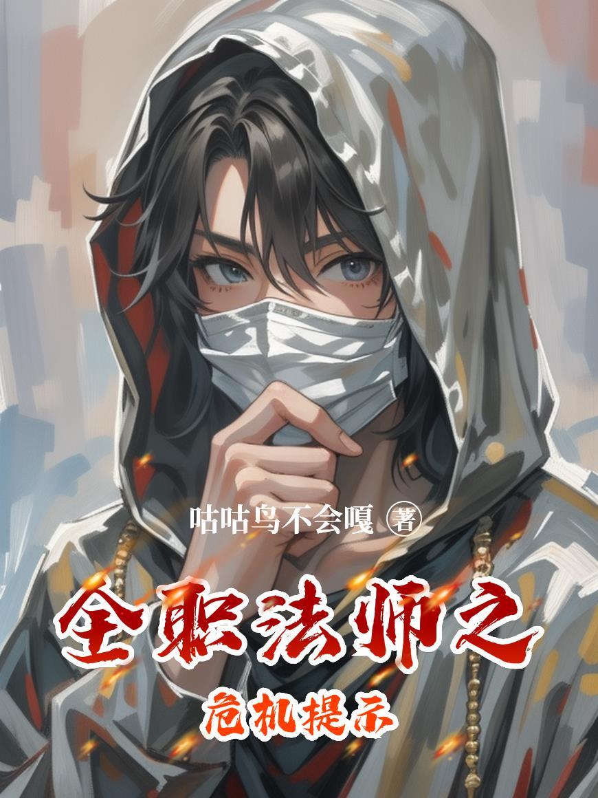 全职法师危险等级