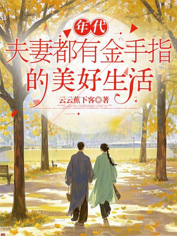 年代夫妻都有金手指的美好生活年年教下课