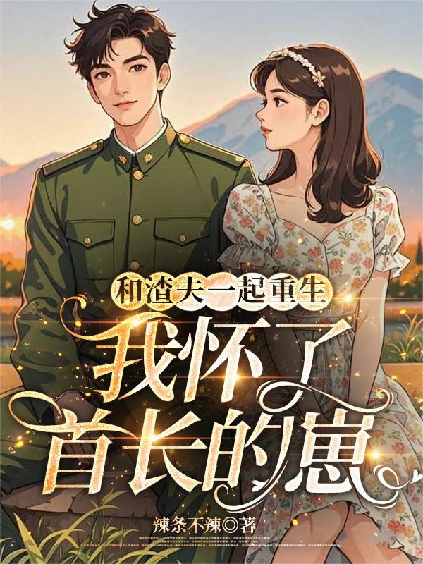 和渣前夫一起重生了