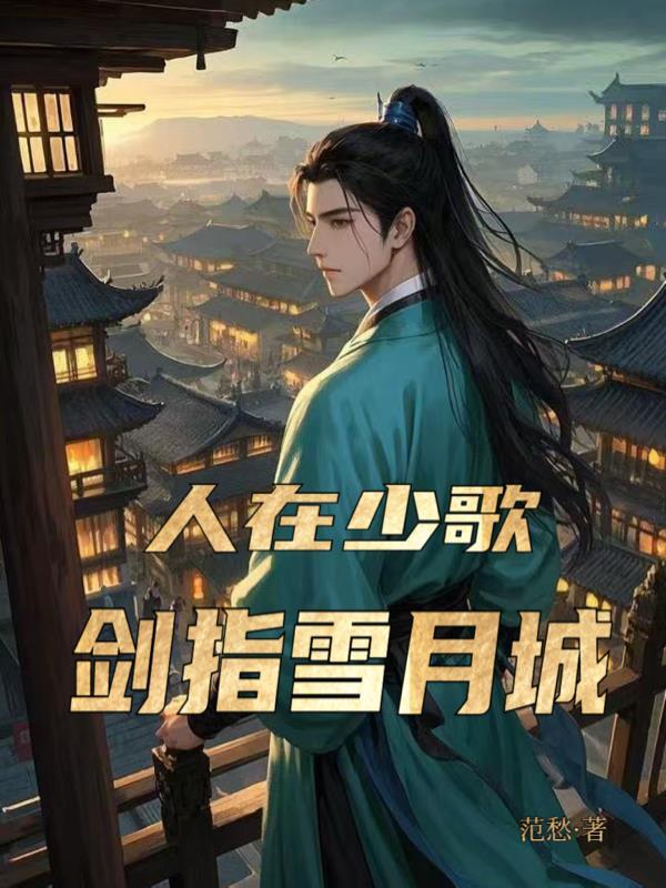 人在少歌开局北离藩王