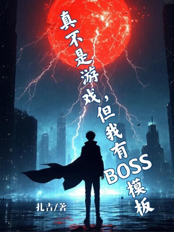 不是游戏真修真笔趣阁免费
