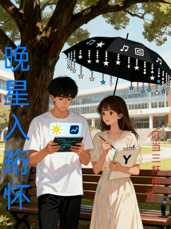 晚星入怀下一句怎么说