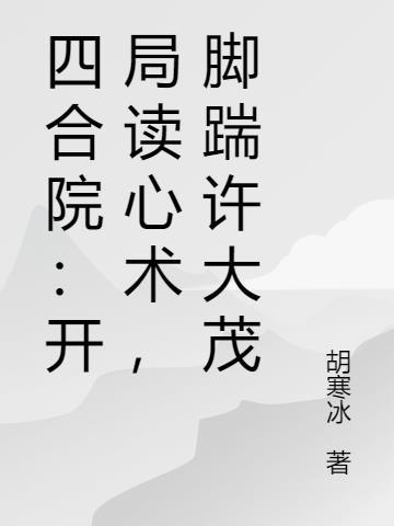 四合院开局收拾许大茂的
