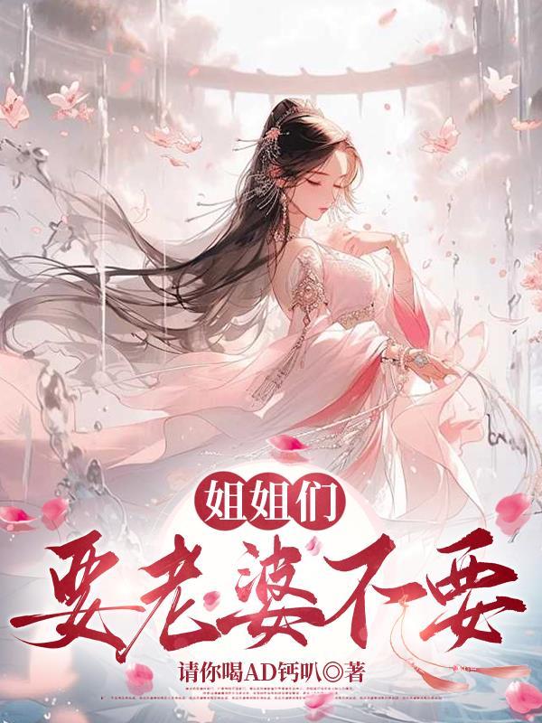 姐姐要求
