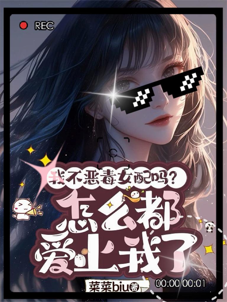 我不是恶毒女配