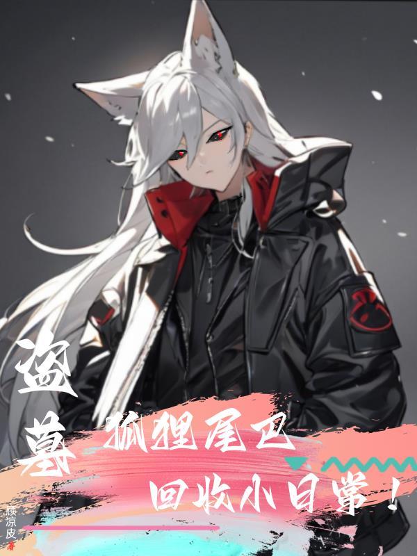 狐狸盗笔