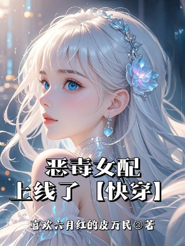 恶毒女配却读档生效的最新章节更新内容