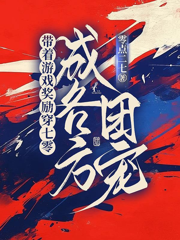 带着游戏穿书