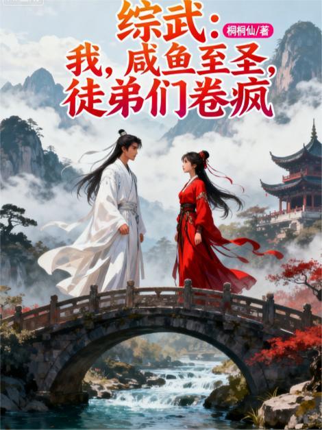 综武主角咸鱼签到面膜