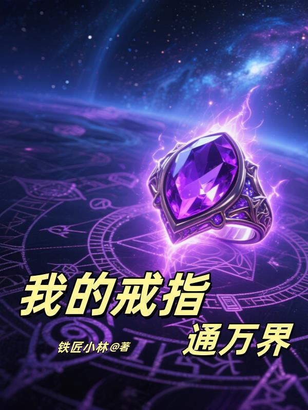 我用戒指穿两界短剧