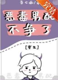恶毒男配不争了[重生