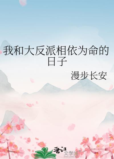 漫步长安by我和大反派相依为命的日子