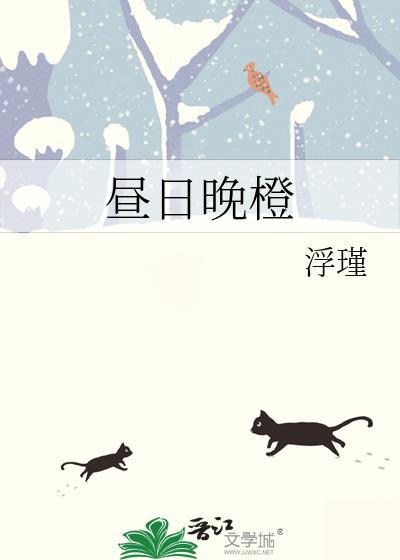 昼日晚橙by浮瑾免费阅读