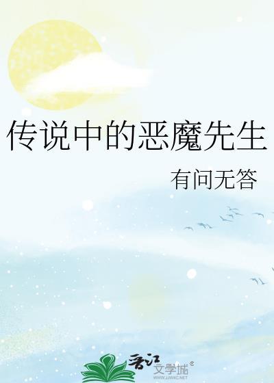 传闻中的恶魔将军