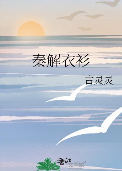 秦衣资料