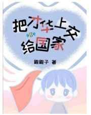 把才华上交给国家百度