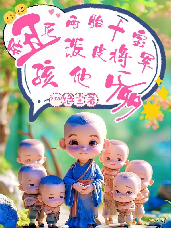 丑尼姑两胎十宝大结局