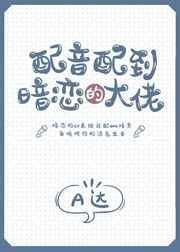 那些配音大佬的神操作